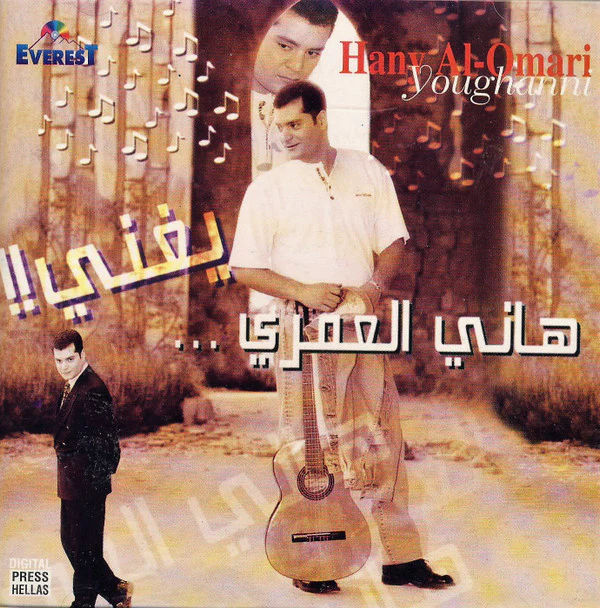 هاني العمري = Hany Al-Omari* - هاني العمري يغني = Hany Al-Omari Youghanni !! (CD, Album)