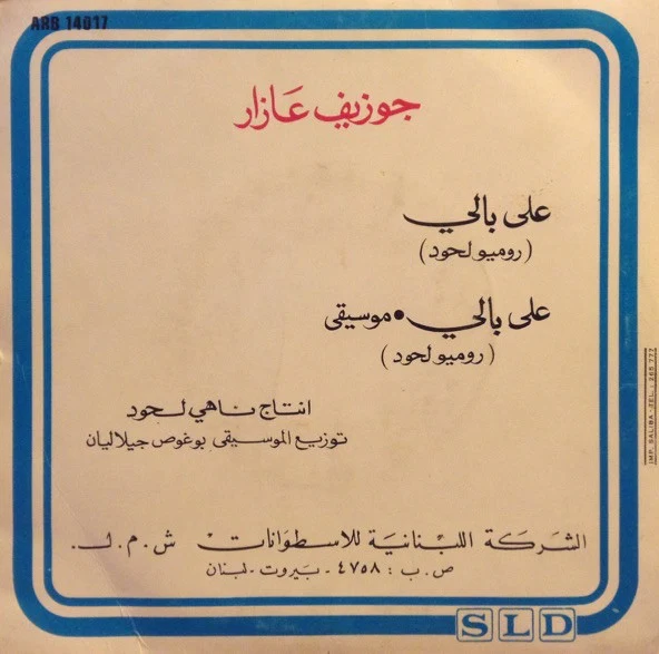 جوزيف عازار = جوزيف عازار - على بالي = Ala Bali (7") - Image 2