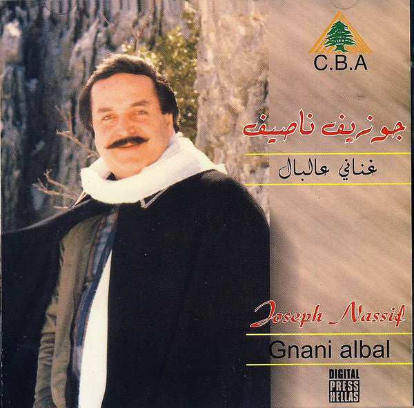 جوزيف ناصيف = Joseph Nassif* - غناني عالبال = Gnani Albal (CD, Comp)