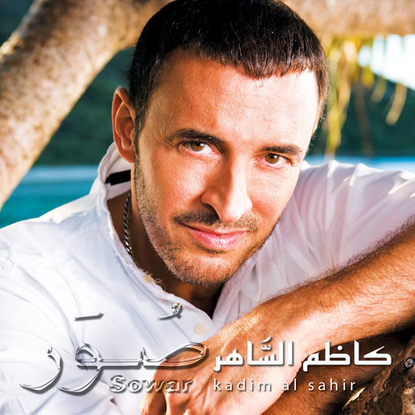 كاظم الساهر* = Kadim Al Sahir* - صور = Sowar (CD, Album) - Image 5
