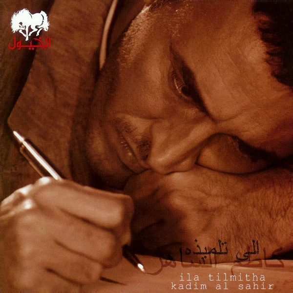 كاظم الساهر = Kadim Al Sahir* - Ila Tilmitha = الى تلميذة (CD, Album)