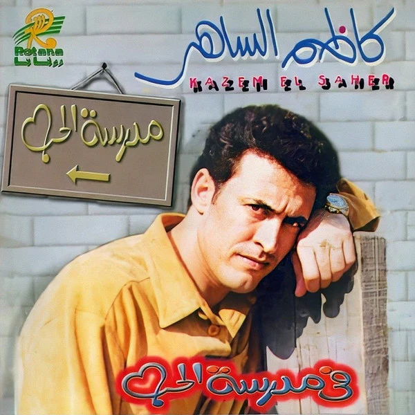 كاظم الساهر* = Kazem El Saher* - في مدرسة الحب (CD, Album)