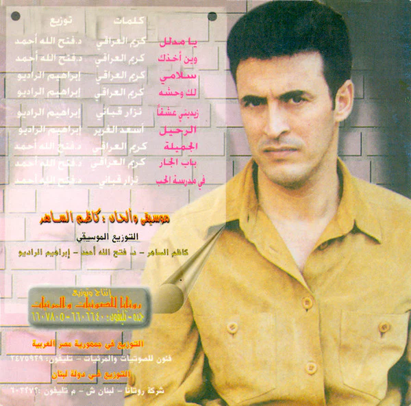 كاظم الساهر* = Kazem El Saher* - في مدرسة الحب (CD, Album) - Image 2
