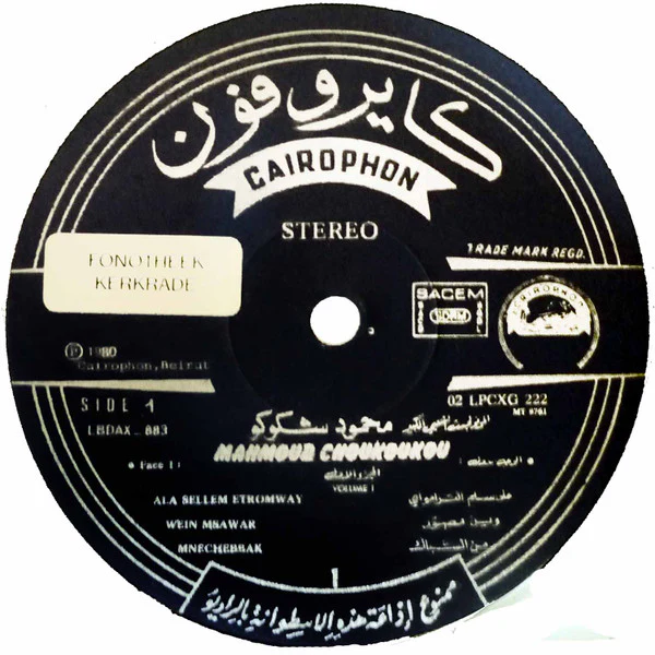 محمود شكوكو = Mahmoud Choukoukou* -  الجزء الأول = Volume 1 (LP, Comp) - Image 4