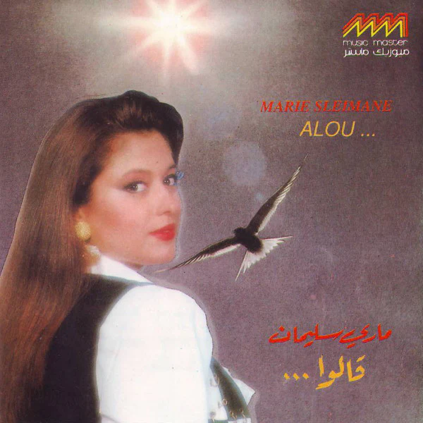ماري سليمان = Marie Sleimane* - قالوا = Alou ... (CD, Album)