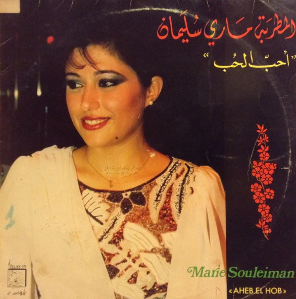 ماري سليمان = Marie Souleiman* - احبّ الحب =  Aheb El Hob (LP)