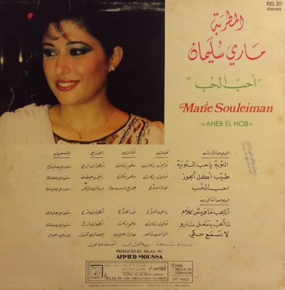 ماري سليمان = Marie Souleiman* - احبّ الحب =  Aheb El Hob (LP) - Image 2