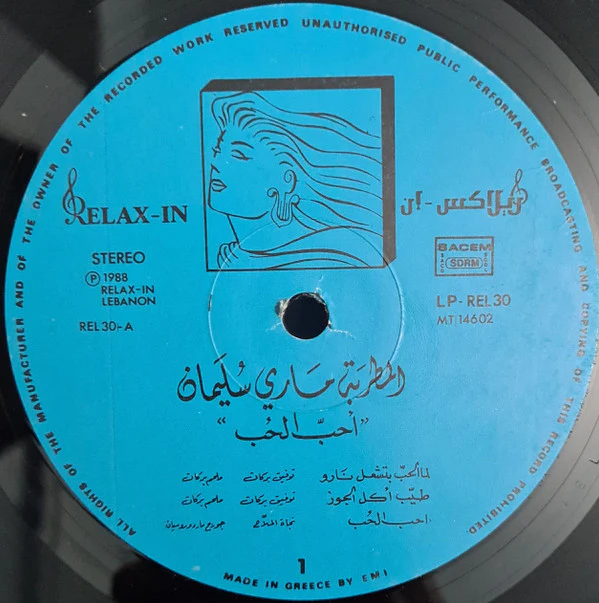 ماري سليمان = Marie Souleiman* - احبّ الحب =  Aheb El Hob (LP) - Image 4