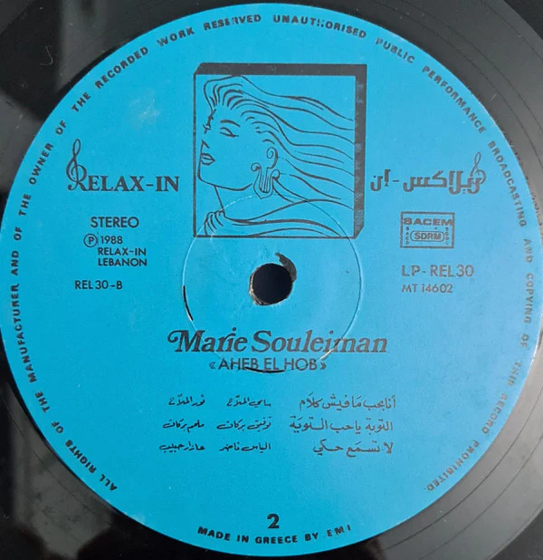 ماري سليمان = Marie Souleiman* - احبّ الحب =  Aheb El Hob (LP) - Image 5