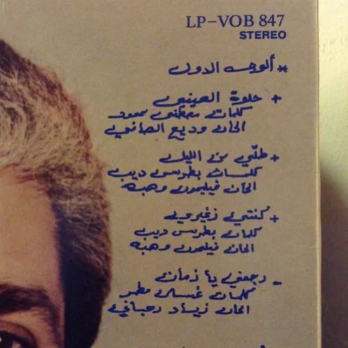 مروان محفوظ = Marwan Mahfouz* - رجّعني يا زمان = Vision Thru' The Past (LP) - Image 3