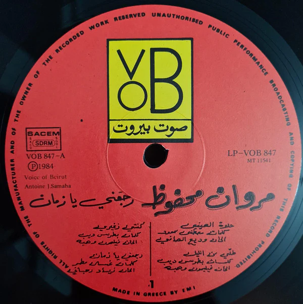مروان محفوظ = Marwan Mahfouz* - رجّعني يا زمان = Vision Thru' The Past (LP) - Image 5