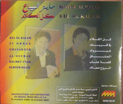 مايز البياع = Mayez Al Bayaa* - كل الكلام = Kul El Kalam (CD, Album) - Image 2