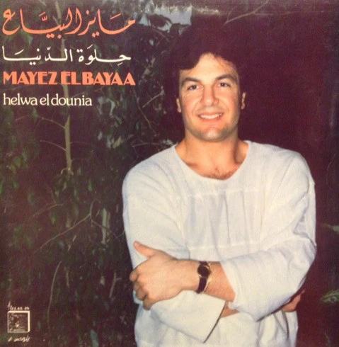 مايز البياع = Mayez El Bayaa* - حلوة الدنيا = Helwa El Dounia (LP, Gat)