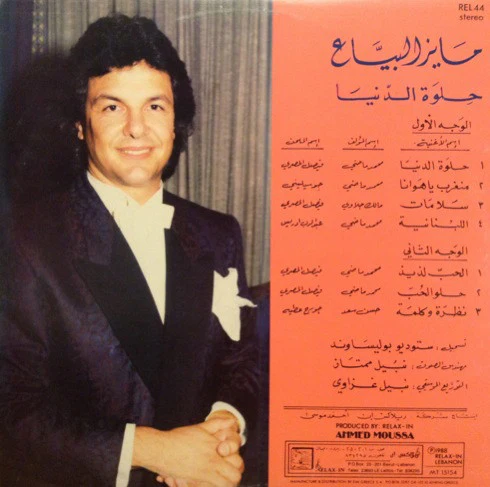 مايز البياع = Mayez El Bayaa* - حلوة الدنيا = Helwa El Dounia (LP, Gat) - Image 2