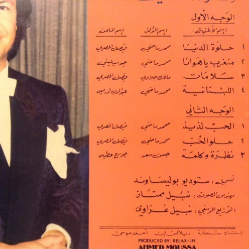 مايز البياع = Mayez El Bayaa* - حلوة الدنيا = Helwa El Dounia (LP, Gat) - Image 4