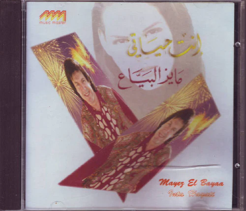 مايز البياع = Mayez El Bayaa* - إنت حياتى = Inta Hayati (CD, Album)