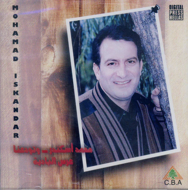 محمد إسكندر = Mohammad Iskandar* - وتودعنا - عرس البادية (CD, Album)