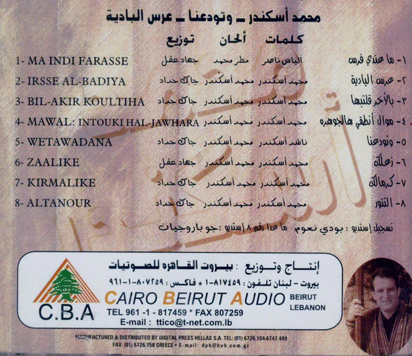 محمد إسكندر = Mohammad Iskandar* - وتودعنا - عرس البادية (CD, Album) - Image 2
