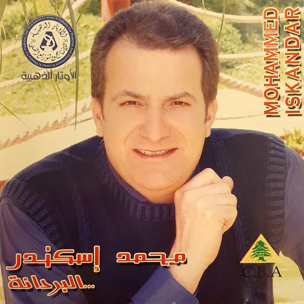 محمد إسكندر = Mohammed Iskandar* - البردانة... (CD, Album)