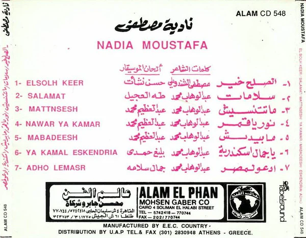 نادية مصطفى = Nadia Moustafa* - الصلح خير / سلامات = El Solh Kheer / Salamat Vol.2  (CD, Album) - Image 5