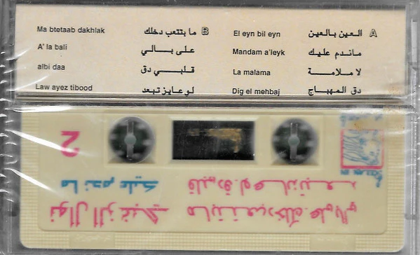 نوال الزغبي = Nawal El Zoghabi* - ماندم عليك (Cass, Album) - Image 2