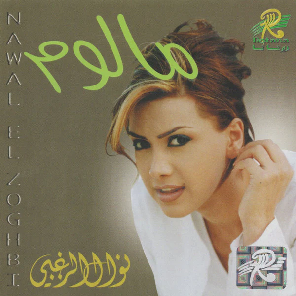 نوال الزغبي = Nawal El Zoghbi* - مالوم (CD, Album)