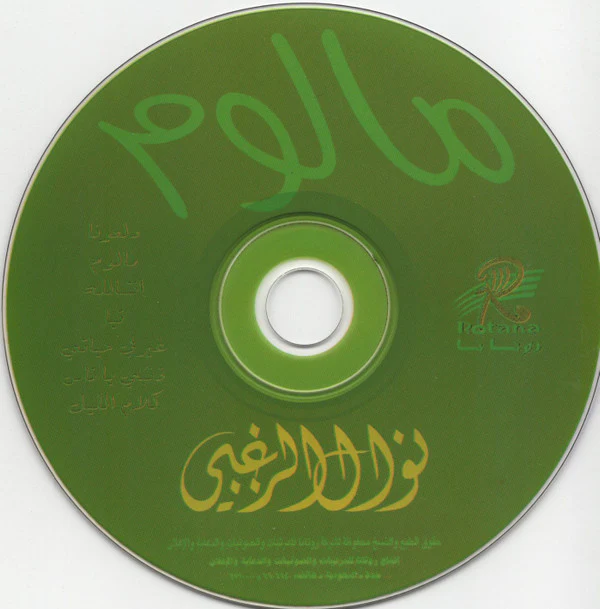 نوال الزغبي = Nawal El Zoghbi* - مالوم (CD, Album) - Image 2