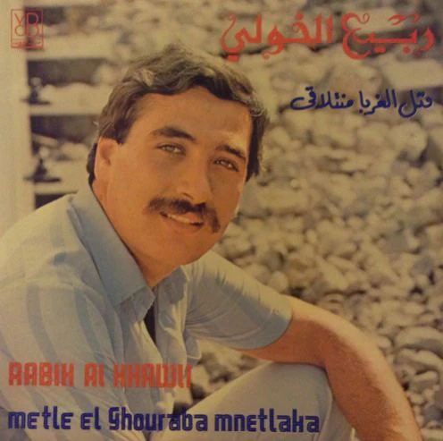 ربيع الخولي = Rabih Al Khawli* - متل الغربا منتلاقى = Metle El Ghouraba Mnetlaka (LP)