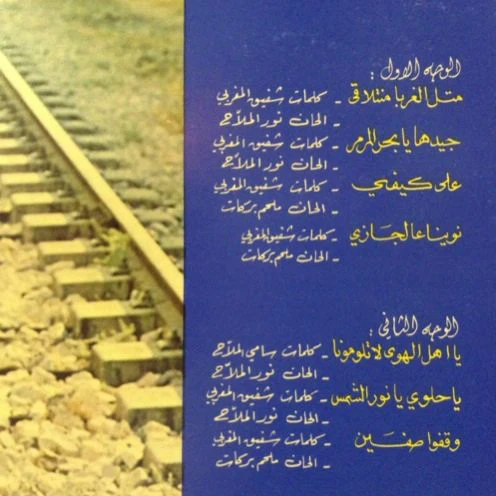 ربيع الخولي = Rabih Al Khawli* - متل الغربا منتلاقى = Metle El Ghouraba Mnetlaka (LP) - Image 3