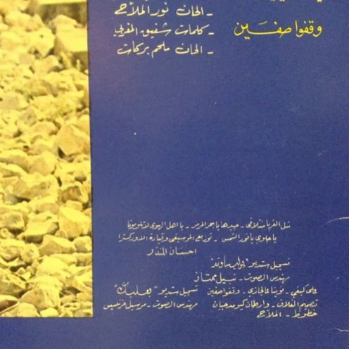 ربيع الخولي = Rabih Al Khawli* - متل الغربا منتلاقى = Metle El Ghouraba Mnetlaka (LP) - Image 4