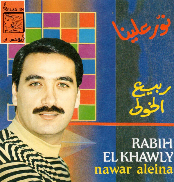 ربيع الخولي = Rabih El Khawly* - نور علينا = Nawar Aleina (CD, Album)