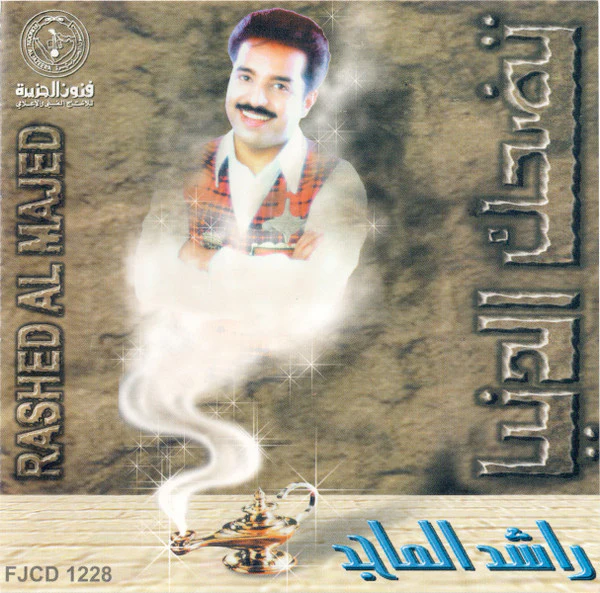 راشد الماجد = Rashed Al Majed* - تضحك الدنيا (CD, Album)