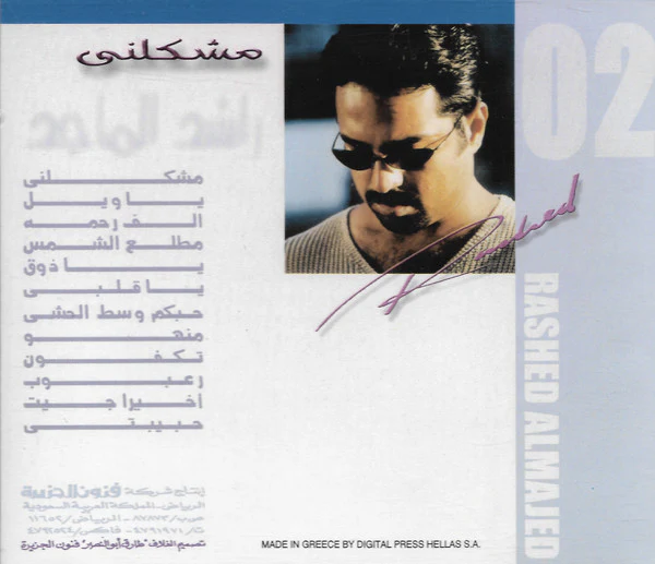 راشد الماجد = Rashed Almajed* - مشكلنى (CD, Album) - Image 2