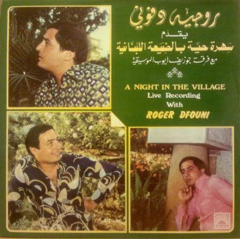 روجيه دفوني = Roger Dfouni* - سهرة حية بالضيعة اللينانية = A Night In The Village (LP, Gat)