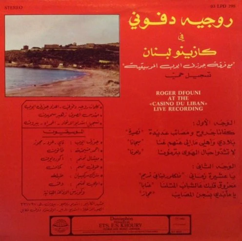روجيه دفوني = Roger Dfouni* - تسجيل حيّ في كازينو لبنان = At The "Casino Du Liban" Live Recording (LP) - Image 2
