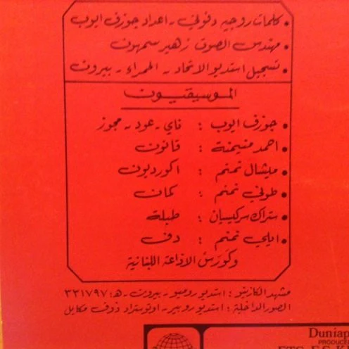روجيه دفوني = Roger Dfouni* - تسجيل حيّ في كازينو لبنان = At The "Casino Du Liban" Live Recording (LP) - Image 3