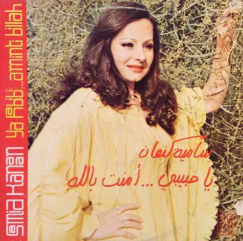 سامية كنعان = Samia Kanaan* - يا حبيبي...امنت بالله = Ya Habibi Aminti Billah (LP)