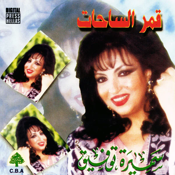 سميرة توفيق = Samira Taofic* -  قمر الساحات = Kamar Al Sahat (CD, Album)