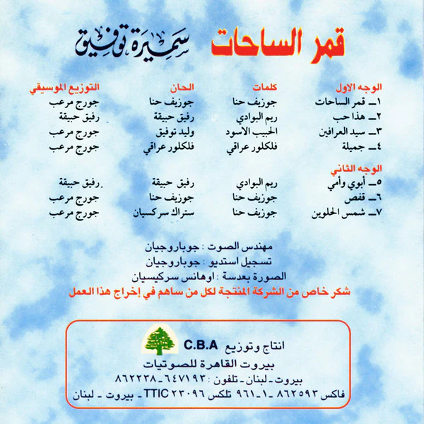 سميرة توفيق = Samira Taofic* -  قمر الساحات = Kamar Al Sahat (CD, Album) - Image 2
