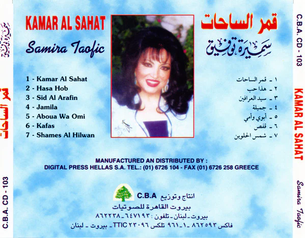 سميرة توفيق = Samira Taofic* -  قمر الساحات = Kamar Al Sahat (CD, Album) - Image 3