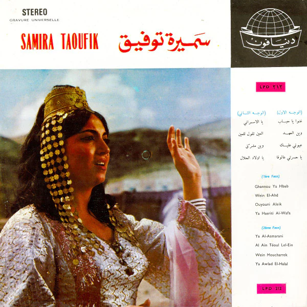 سميرة توفيق = Samira Taoufik* - سميرة توفيق = Samira Taoufik (LP, Album)