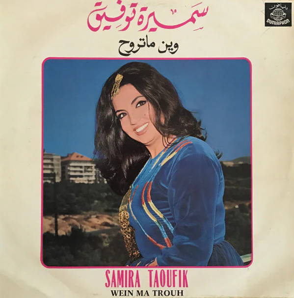 سميرة توفيق = Samira Taoufik* - وين ما تروح = Wein Ma Trouh (LP, Album)