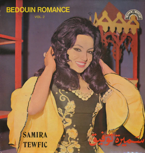 سميرة توفيق = Samira Tewfic* - Bedouin Romance Vol. 2 (LP)