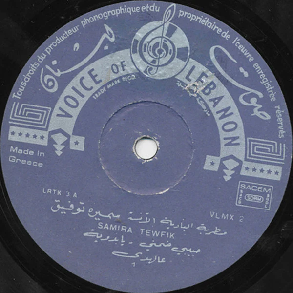 سميرة توفيق = Samira Tewfic* - Bedouin Romance Vol. 2 (LP) - Image 3