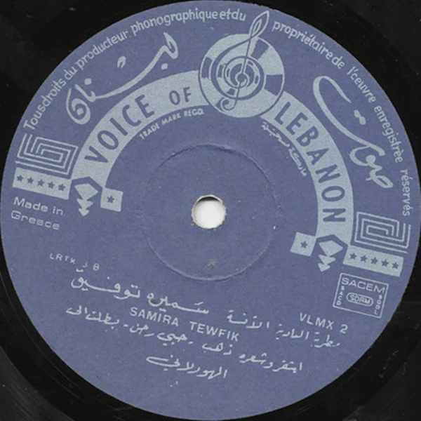 سميرة توفيق = Samira Tewfic* - Bedouin Romance Vol. 2 (LP) - Image 4