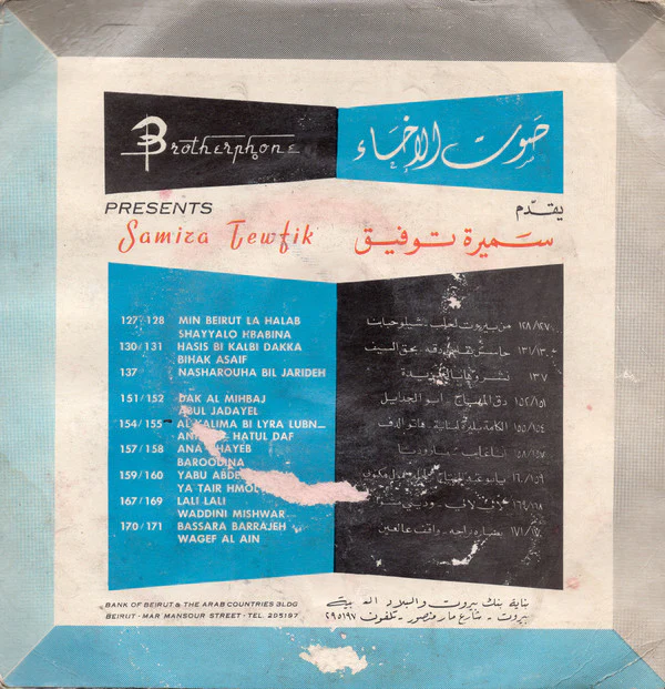 سميره توفيق* = Samira Tewfik* - شوقي يا بو القضاضة / تعداني وما سلم (7") - Image 2