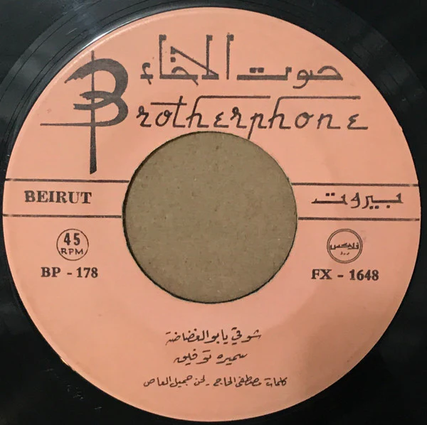 سميره توفيق* = Samira Tewfik* - شوقي يا بو القضاضة / تعداني وما سلم (7") - Image 3