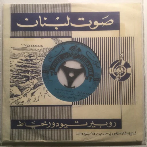 سميرة توفيق = Samira Tewfik* - دهب ما بدي دهب / يا خضر الاخضر = Dahab / Ya Kheder (7")