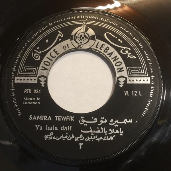 سميرة توفيق = Samira Tewfik* - يا هلا بالضيف = Ya Hala Daif (7")