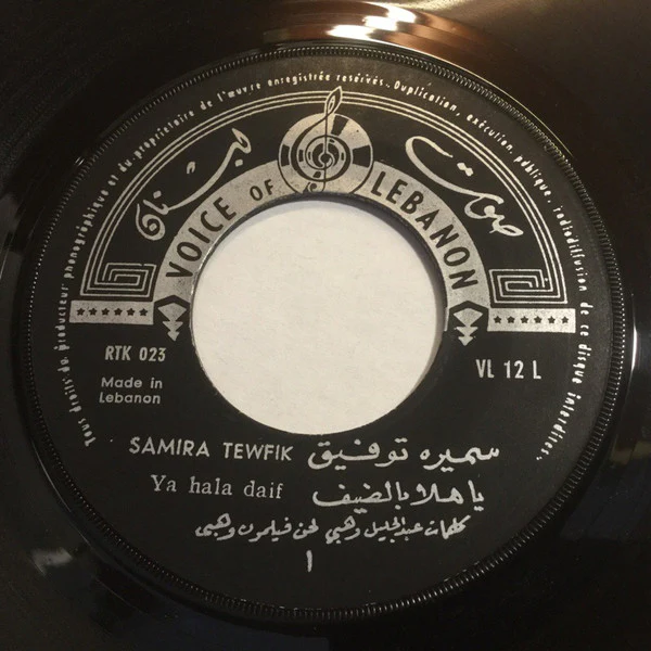 سميرة توفيق = Samira Tewfik* - يا هلا بالضيف = Ya Hala Daif (7") - Image 2